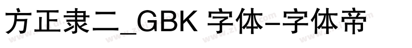 方正隶二_GBK 字体字体转换